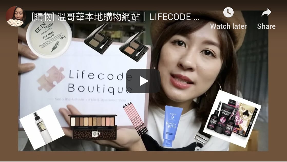 [購物] 溫哥華本地購物網站｜LIFECODE BOUTIQUE｜潔面膏／黑頭粉刺／活膚面膜／積雪草無酒精爽膚水／巧克力眉粉／咖啡10色眼影盤／不暈染防水眼線膠筆｜BonTime