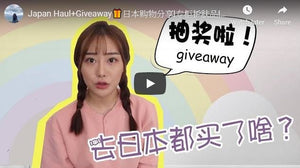 Japan Haul+Giveaway日本购物分享|专柜护肤品|疯掉了！又囤好多货