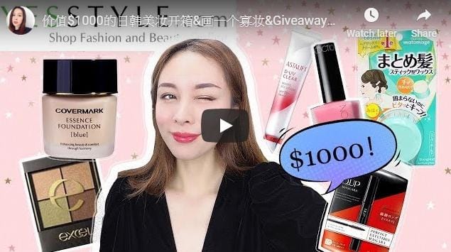 价值$1000的日韩美妆开箱&画一个寡妆&Giveaway｜走遍日本的“第一位”原则Ft Yesstyle, Lifecode Boutique