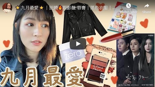 ⭐️九月最愛⭐️｜狂燒眼影盤 唇膏｜黑色衣服｜卸妝膏｜BONTIME
