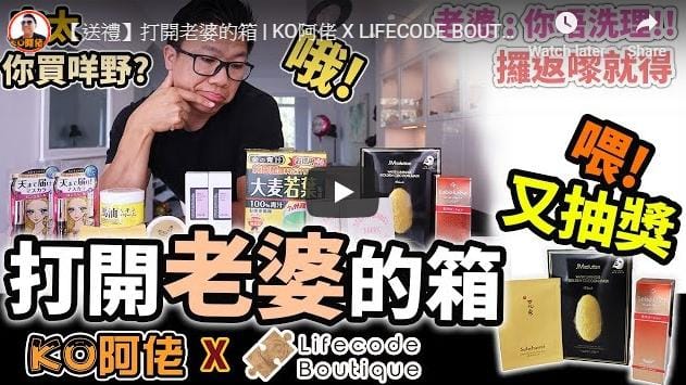 【送禮】打開老婆的箱 | KO阿佬 X LIFECODE BOUTIQUE | 喂! 又抽獎送禮物 | 男人如何看女人買的美妝護膚產品 |網上購買日韓美容產品