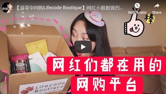 【温哥华网购Lifecode Boutique】网红小姐姐强烈推荐的购物平台，日韩药妆用这一个就够啦！