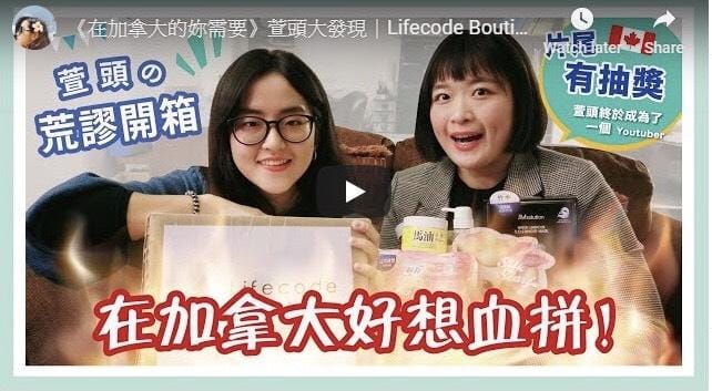 《在加拿大的妳需要》萱頭大發現｜Lifecode Boutique 網路商店懶人必收