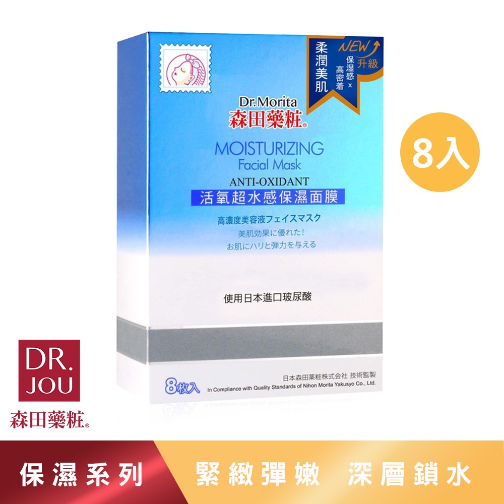 ((9.99 Event ))DR. MORITA Moisturziging Anti-oxidant Facial Mask (8pcs) 森田藥粧活氧超水感保濕面膜 EXP:2022.12.02