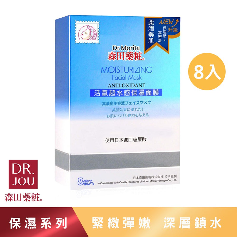 ((9.99 Event ))DR. MORITA Moisturziging Anti-oxidant Facial Mask (8pcs) 森田藥粧活氧超水感保濕面膜 EXP:2022.12.02