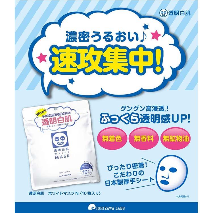 ((Crazy Clearance)) ISHIZAWA LAB White Mask (10pcs/pack) 石澤研究所 透明白肌面膜10入 x2