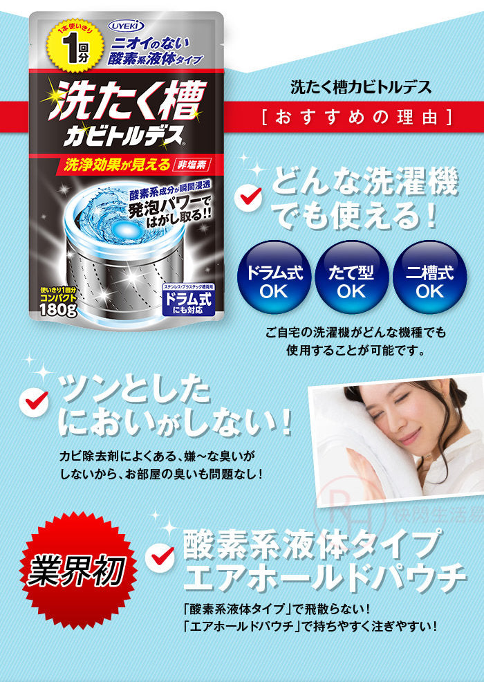 UYEKI Laundry Detergency Washing Tank (180g) 植木製洗衣槽專用清潔除黴劑